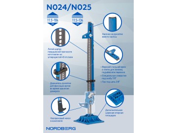 Реечный домкрат 3,5 т с держателем рукоятки и опорой в комплекте, 123 см Nordberg N024