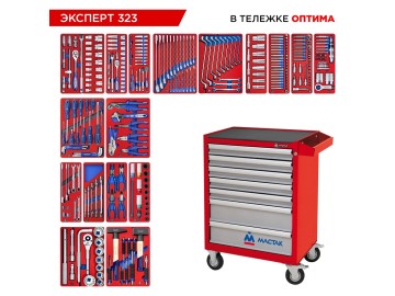 Набор инструментов 323 предмета, ЭКСПЕРТ 323, в красной тележке МАСТАК 52-07323R