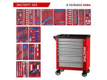 Набор инструментов 323 предмета, 