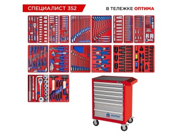 Набор инструментов 352 предмета, 